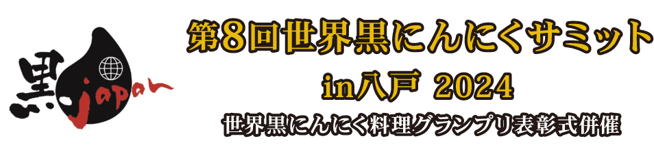 第7回世界黒にんにくサミットin藤崎2023 世界黒にんにく料理グランプリ表彰式併催