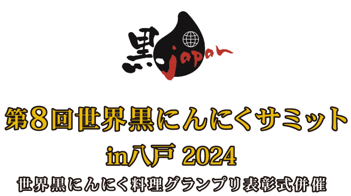 第7回世界黒にんにくサミットin藤崎2023 世界黒にんにく料理グランプリ表彰式併催